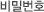 비밀번호